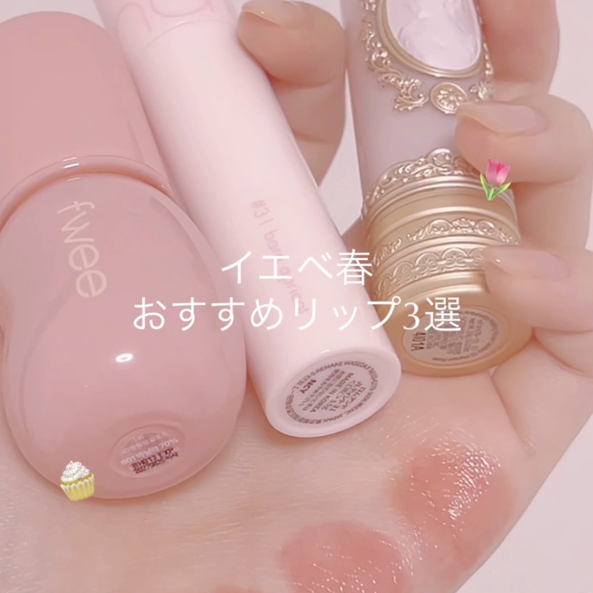 フィー 3Dボリューミンググロス/fwee/リップグロスを使ったクチコミ（1枚目）