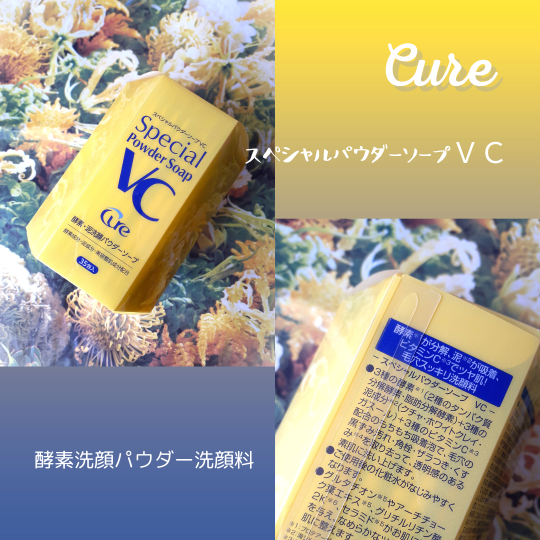 スペシャルパウダーソープVC/Cure/洗顔パウダーを使ったクチコミ(2枚目)