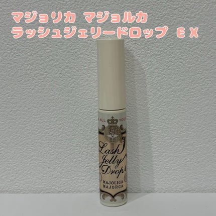 ラッシュジェリードロップ EX/MAJOLICA MAJORCA/まつげ美容液を使ったクチコミ(1枚目)