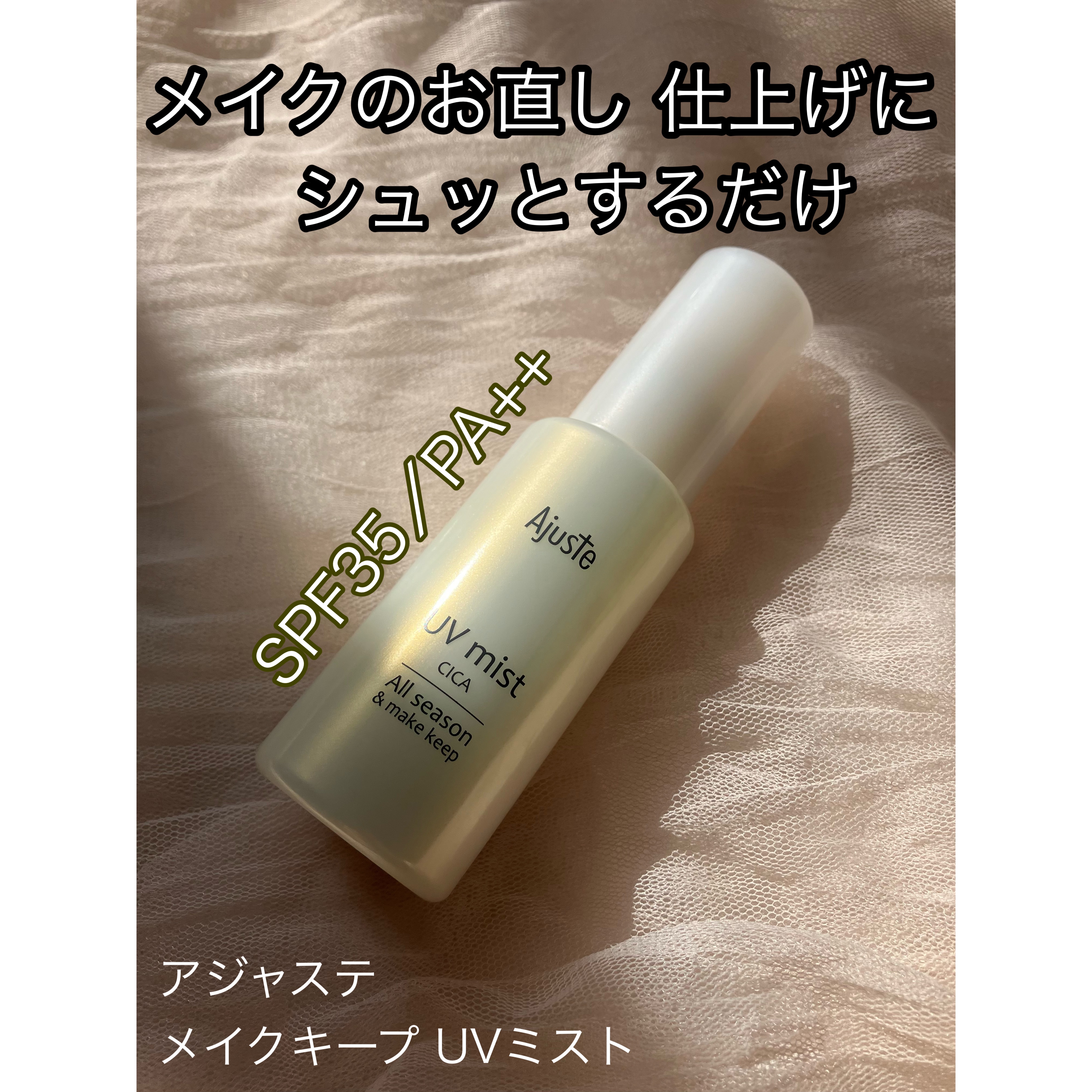 アジャステ ナイアシンアミド配合 オールシーズンUVミスト/Ajuste(アジャステ)/日焼け止めミスト・スプレーを使ったクチコミ（1枚目）