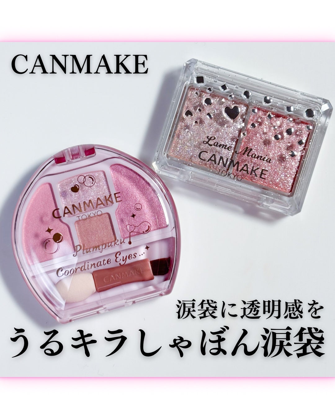 プランぷくコーデアイズ/キャンメイク/パウダーアイシャドウを使ったクチコミ(1枚目)