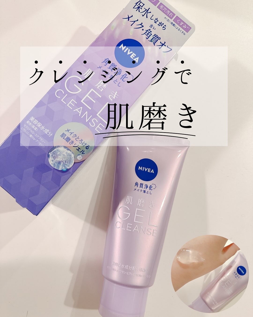 くすみ＊まで落とす肌磨きメイク落とし
＊古い角質によるくすみ

ニベア肌磨きジェルクレンズを使ってみました◡̈ 

こちらは、手でほぐすとオイルがとろけるジェルで、くすみ＊までオフできるメイク落としなんだそう✨
 ＊古い角質による

毎日使