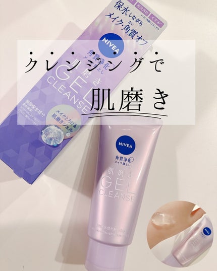 ニベア 肌磨きジェルクレンズ/ニベア/クレンジングジェルを使ったクチコミ(1枚目)