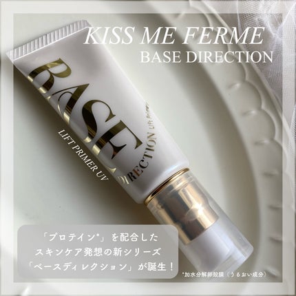 キスミー フェルム ベースディレクション リフトプライマーUV/キスミー フェルム/化粧下地を使ったクチコミ(1枚目)