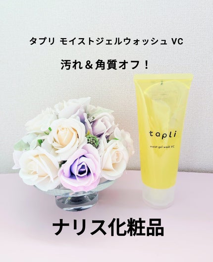 タプリ モイストジェルウォッシュ VC/ナリスアップ/その他洗顔料を使ったクチコミ(1枚目)