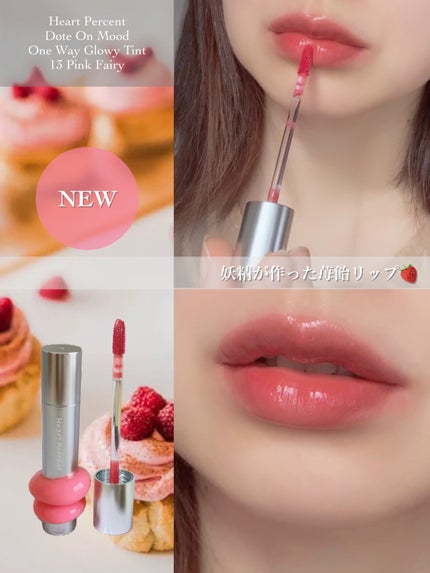 ドットオンムードワンウェイグロイティント/Heart Percent/リップティントを使ったクチコミ(1枚目)