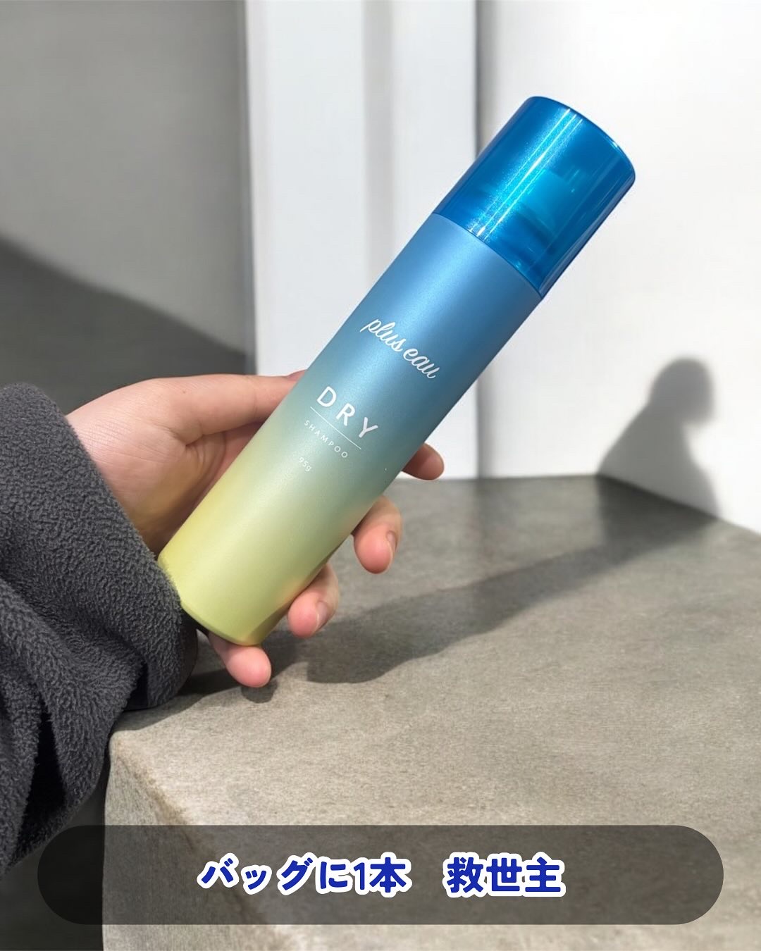 プリュスオー 2wayドライシャンプー/plus eau/ドライシャンプーを使ったクチコミ（2枚目）