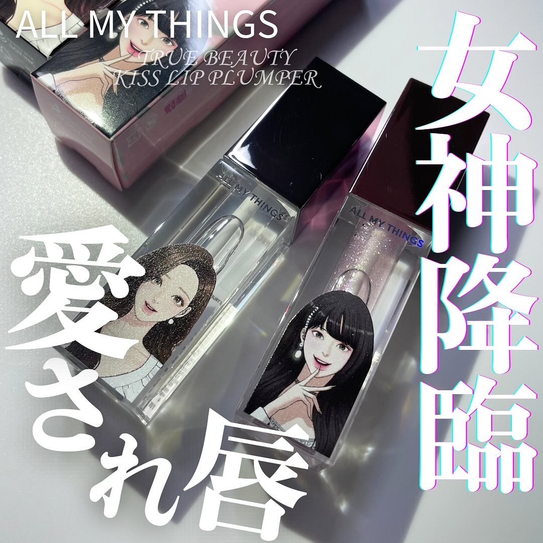 オールマイシングス トゥルービューティ キス リッププランパー 12 オーロラ/all my things/リッププランパーを使ったクチコミ（1枚目）