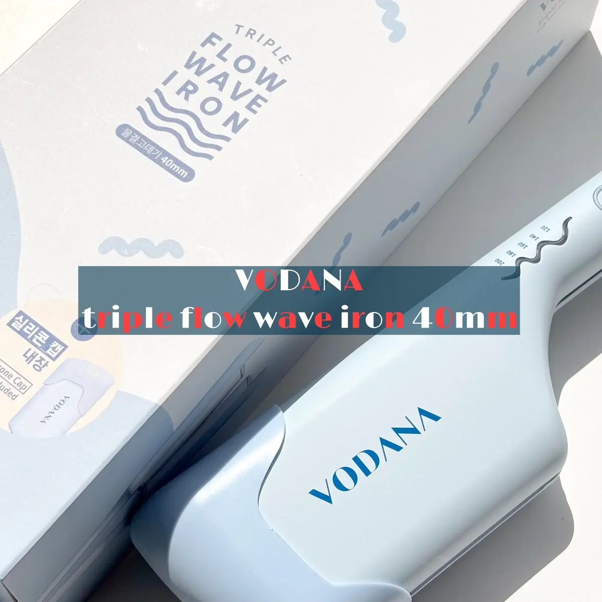 トリプルフローウェーブアイロン 32mm/40mm クリーミーブルー 40mm/VODANA (ボダナ)/カールアイロンを使ったクチコミ（1枚目）