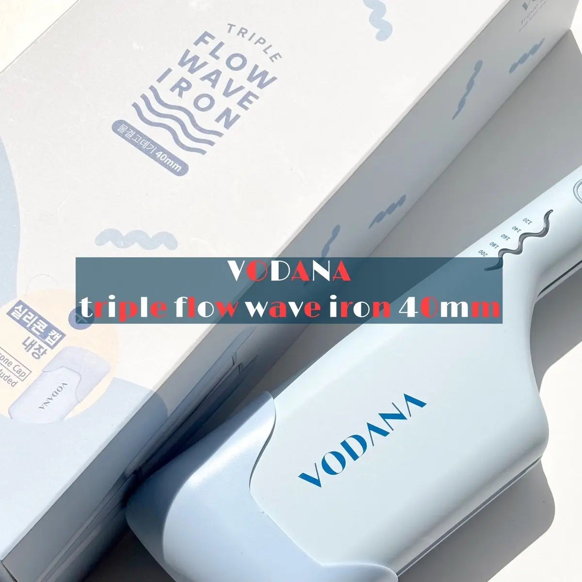 トリプルフローウェーブアイロン 32mm/40mm/VODANA (ボダナ)/カールアイロンを使ったクチコミ(1枚目)