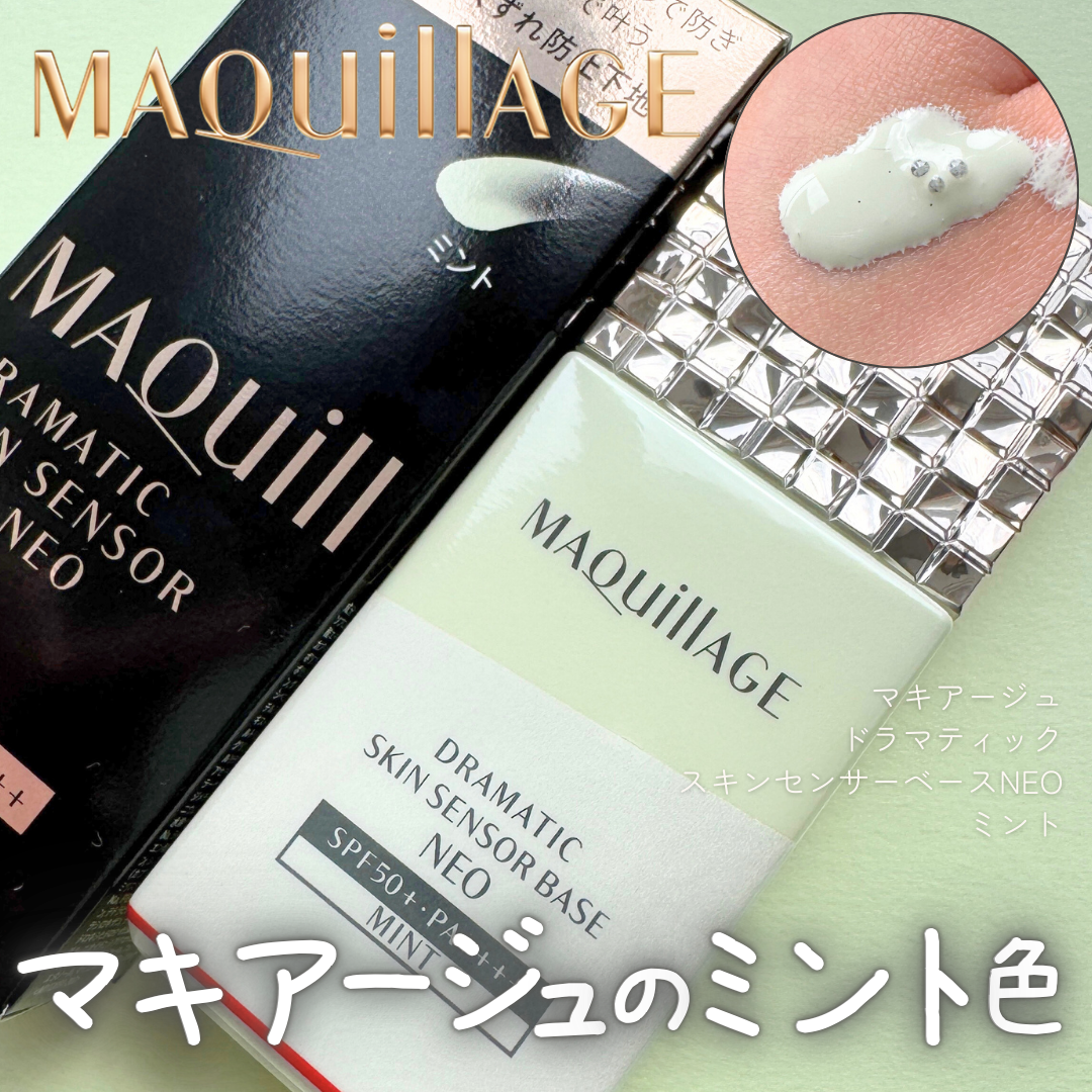 ドラマティックスキンセンサーベース NEO/マキアージュ/化粧下地を使ったクチコミ（1枚目）