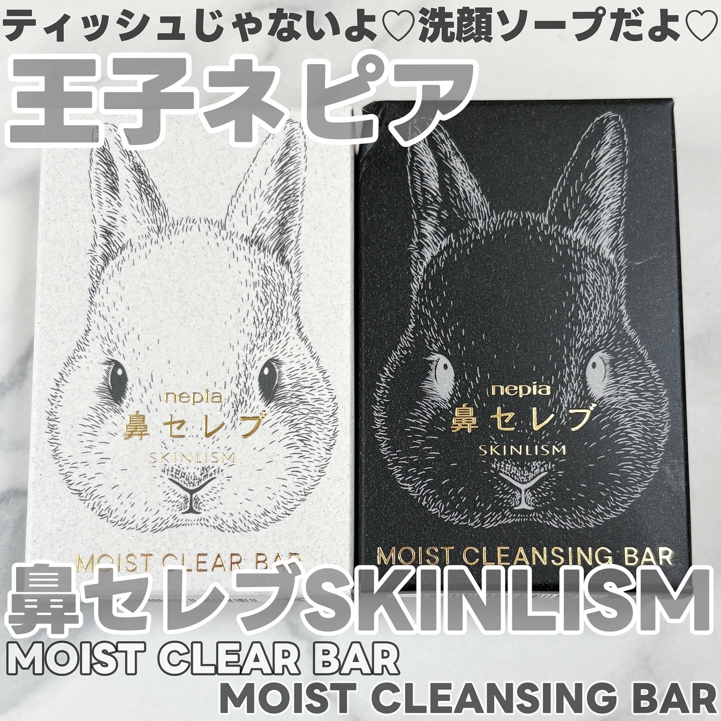 ネピア 鼻セレブ SKINLISM モイストクリアバー/ネピア/洗顔石鹸を使ったクチコミ（1枚目）