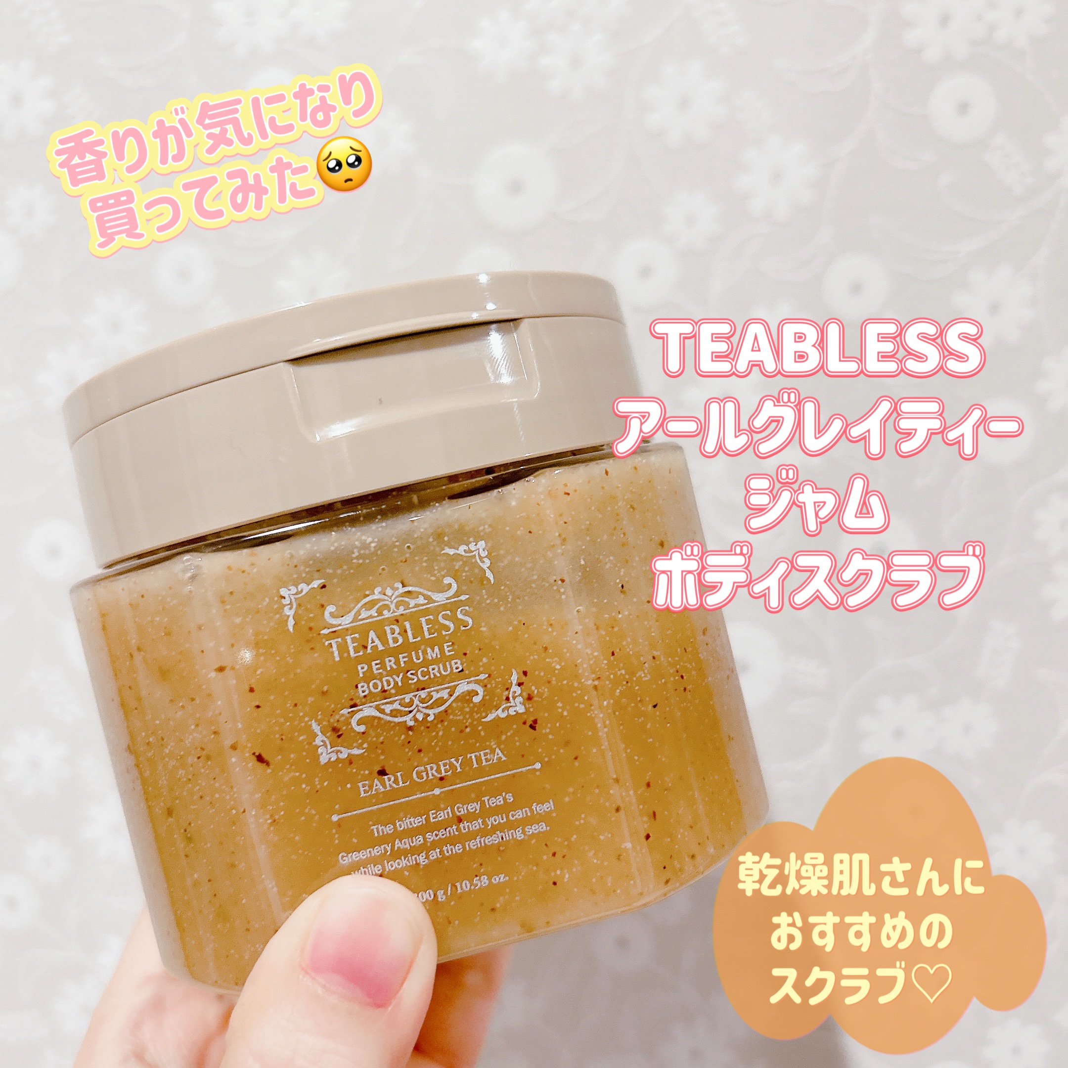 アールグレイティージャム ボディスクラブ/TEABLESS/ボディスクラブを使ったクチコミ（1枚目）