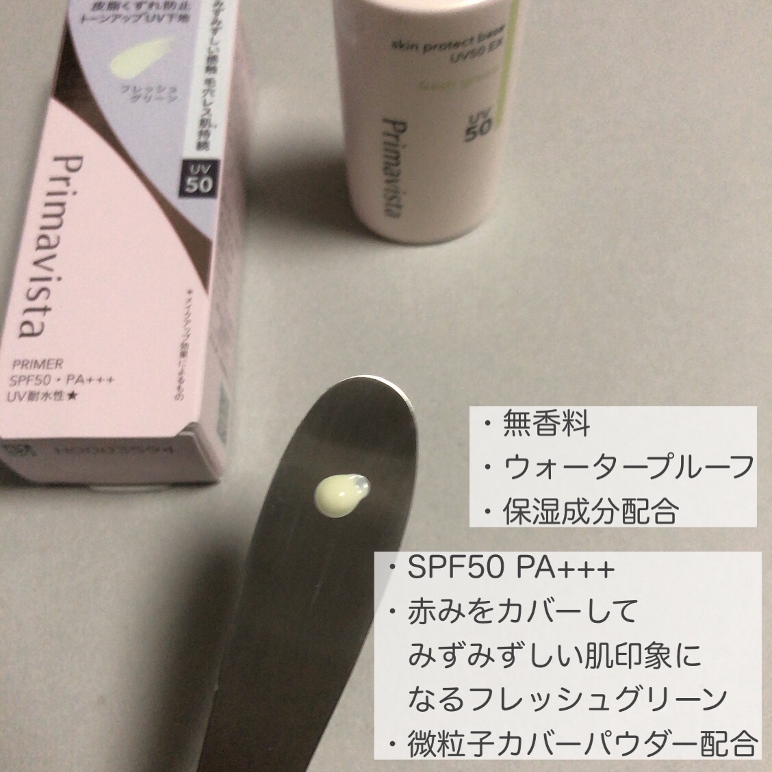 スキンプロテクトベース 皮脂くずれ防止 UV50 EX/プリマヴィスタ/化粧下地を使ったクチコミ（2枚目）