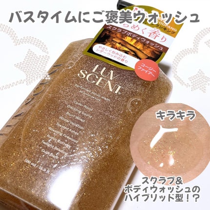 スクラブボディウォッシュ コージーファイヤー シダーウッド/LUV SCENT/ボディスクラブを使ったクチコミ(1枚目)