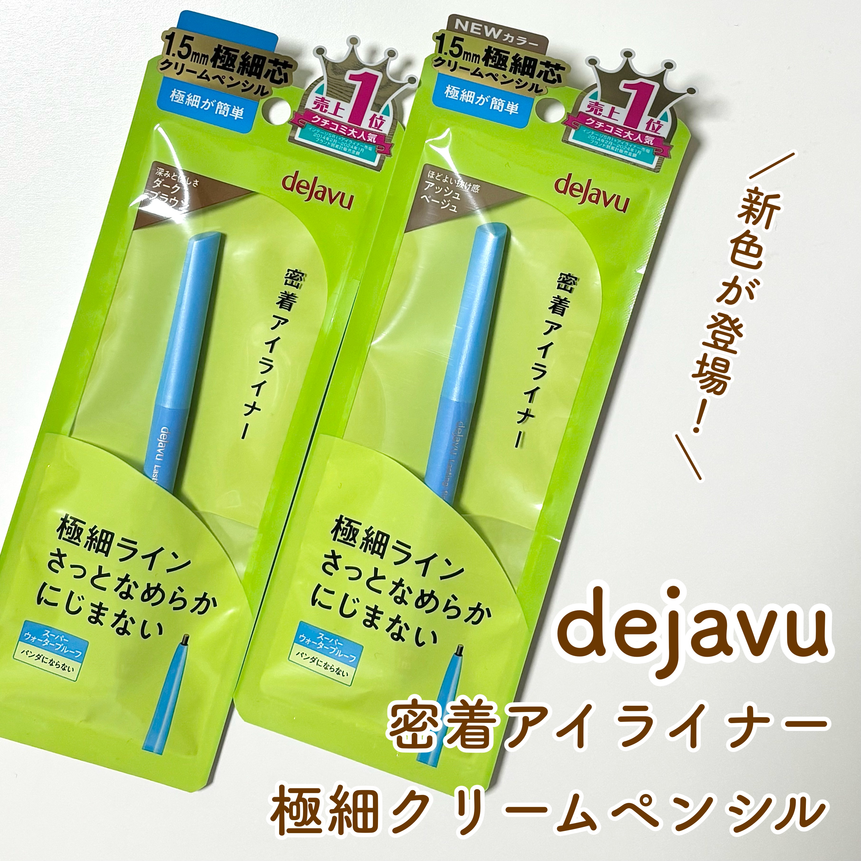 「密着アイライナー」極細クリームペンシル/デジャヴュ/ペンシルアイライナーを使ったクチコミ（1枚目）