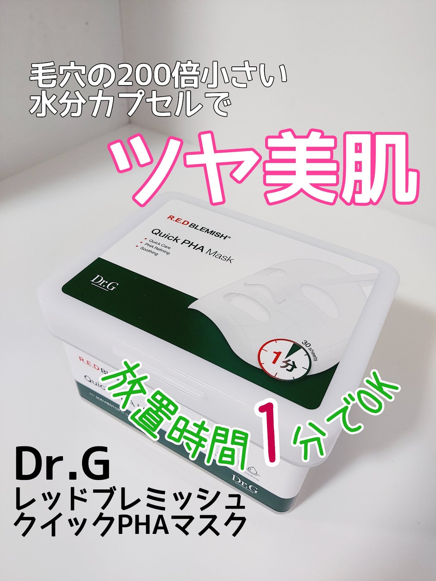 レッドブレミッシュクイックPHAシートマスク/Dr.G/シートマスク・パックを使ったクチコミ(1枚目)