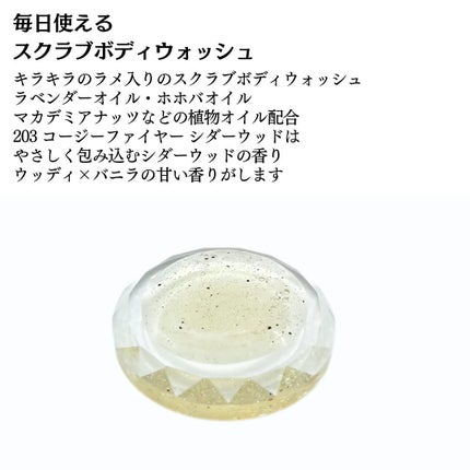 スクラブボディウォッシュ コージーファイヤー シダーウッド/LUV SCENT/ボディスクラブを使ったクチコミ(4枚目)