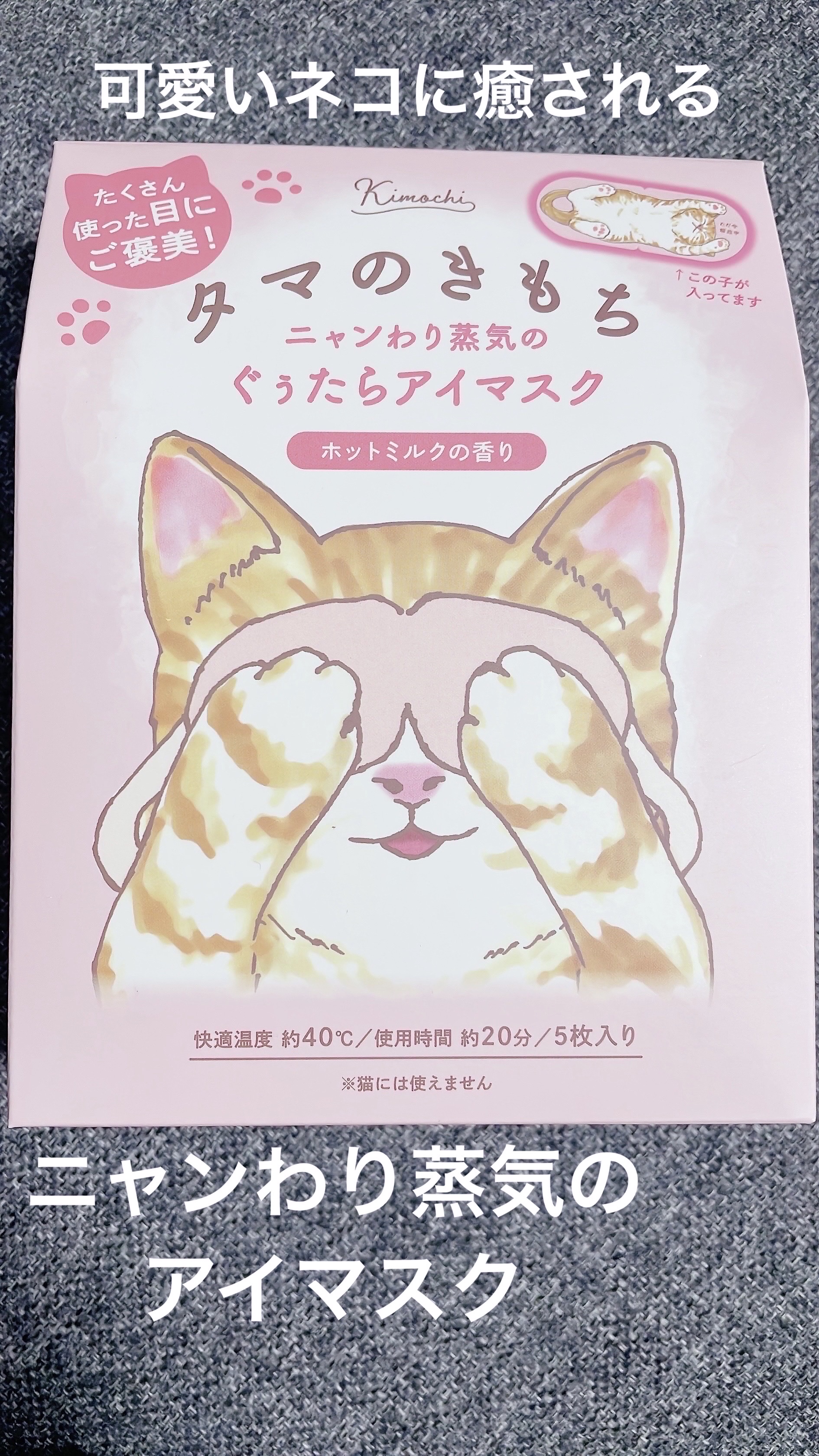 グローバル プロダクト プランニング ネコのきもち　ホットアイマスク タマのきもちのクチコミ「【使った商品】
ネコのきもち　
ホットアイマスク タマのきもち

【商品の特徴】

ニャンわり.....」（1枚目）