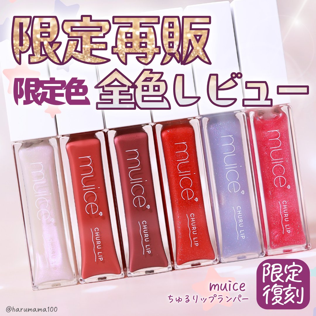 ちゅるリップランパー/muice/リッププランパーを使ったクチコミ（1枚目）