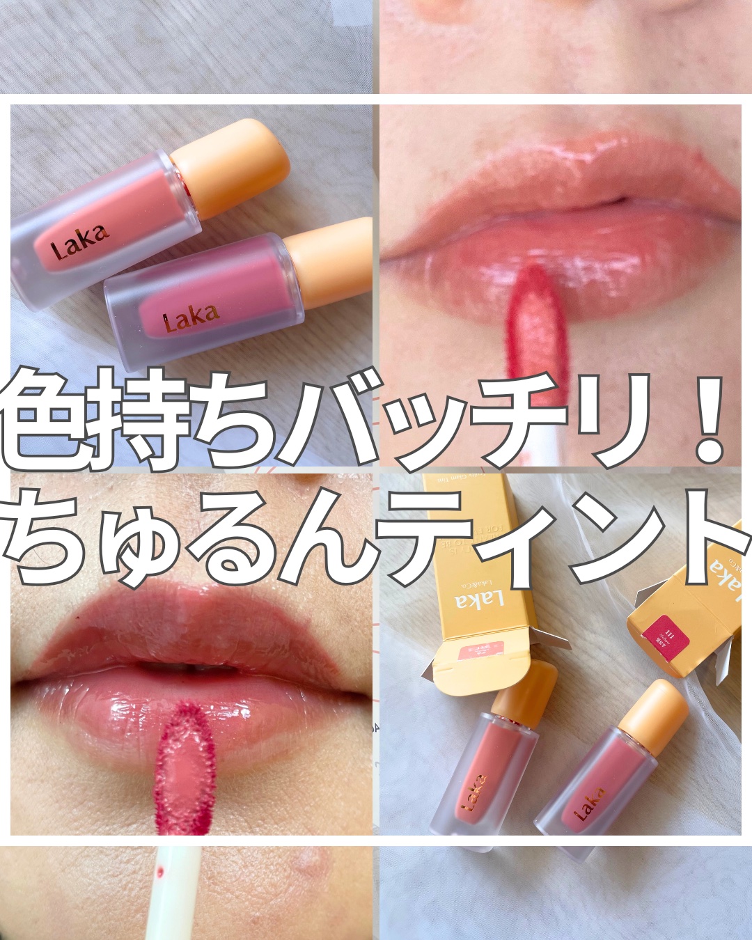 フルーティーグラムティント/Laka/リップティントを使ったクチコミ（1枚目）