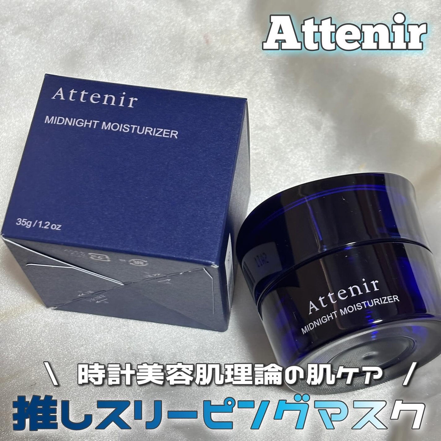 アテニア ミッドナイトモイスチャライザー/アテニア/フェイスクリームを使ったクチコミ(1枚目)