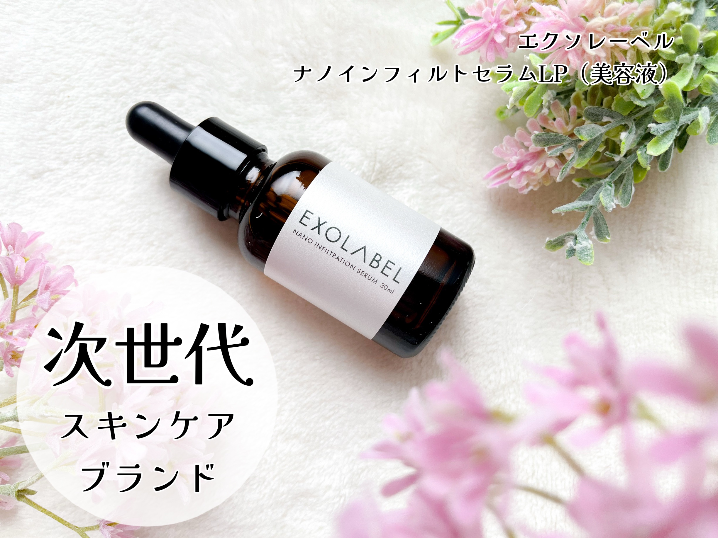 ナノインフィルトセラムLP/EXOLABEL/美容液を使ったクチコミ（1枚目）