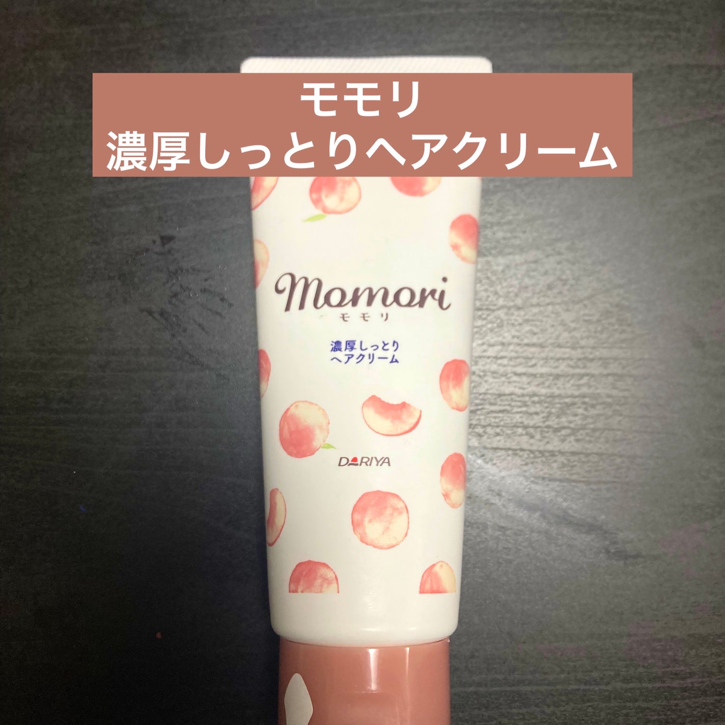 濃厚しっとりヘアクリーム/モモリ/ヘアミルクを使ったクチコミ(1枚目)