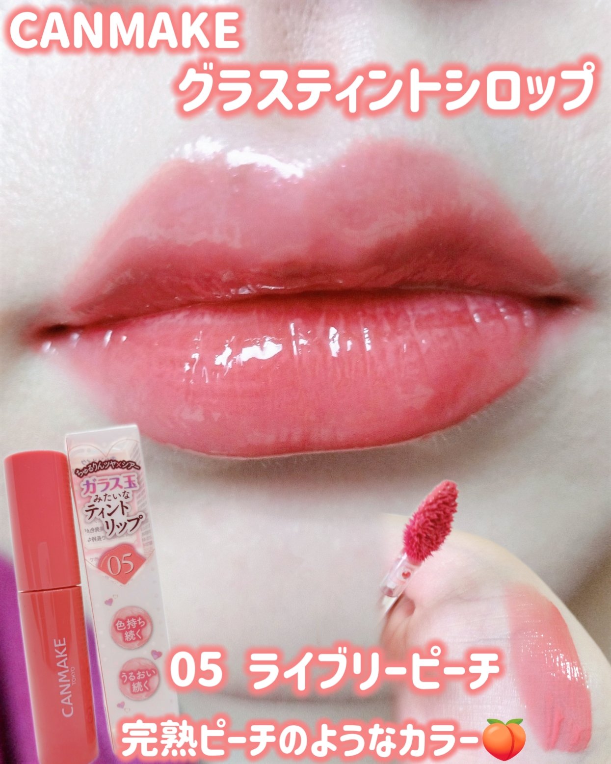 グラスティントシロップ/キャンメイク/リップティントを使ったクチコミ（1枚目）