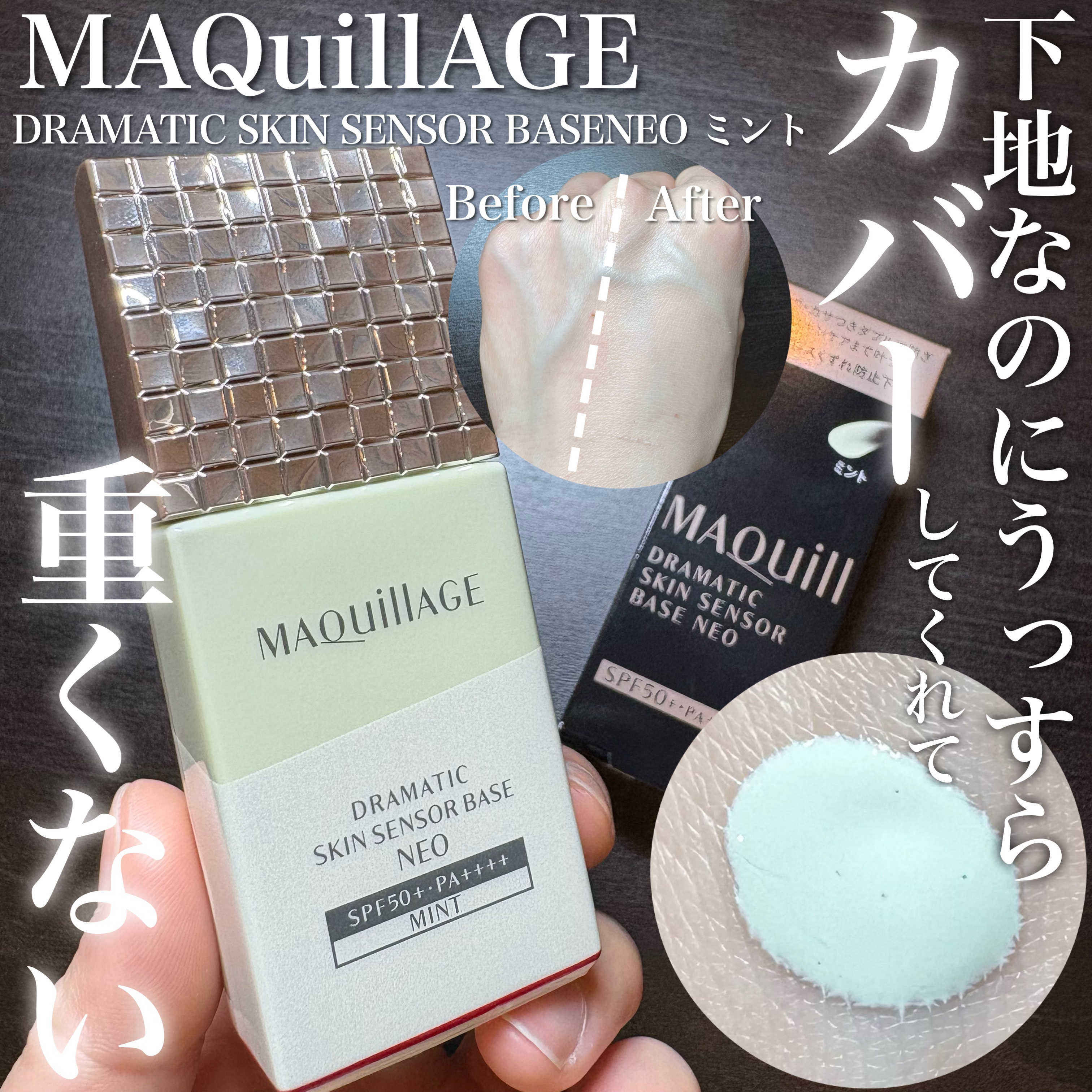 ドラマティックスキンセンサーベース NEO/マキアージュ/化粧下地を使ったクチコミ（1枚目）