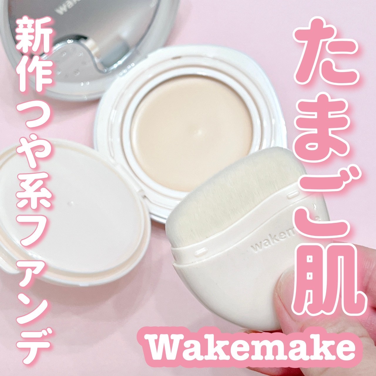 ウォーターグロウコーティングバーム 03 ナチュラルベージュ/wakemake/クリーム・エマルジョンファンデーションを使ったクチコミ（1枚目）