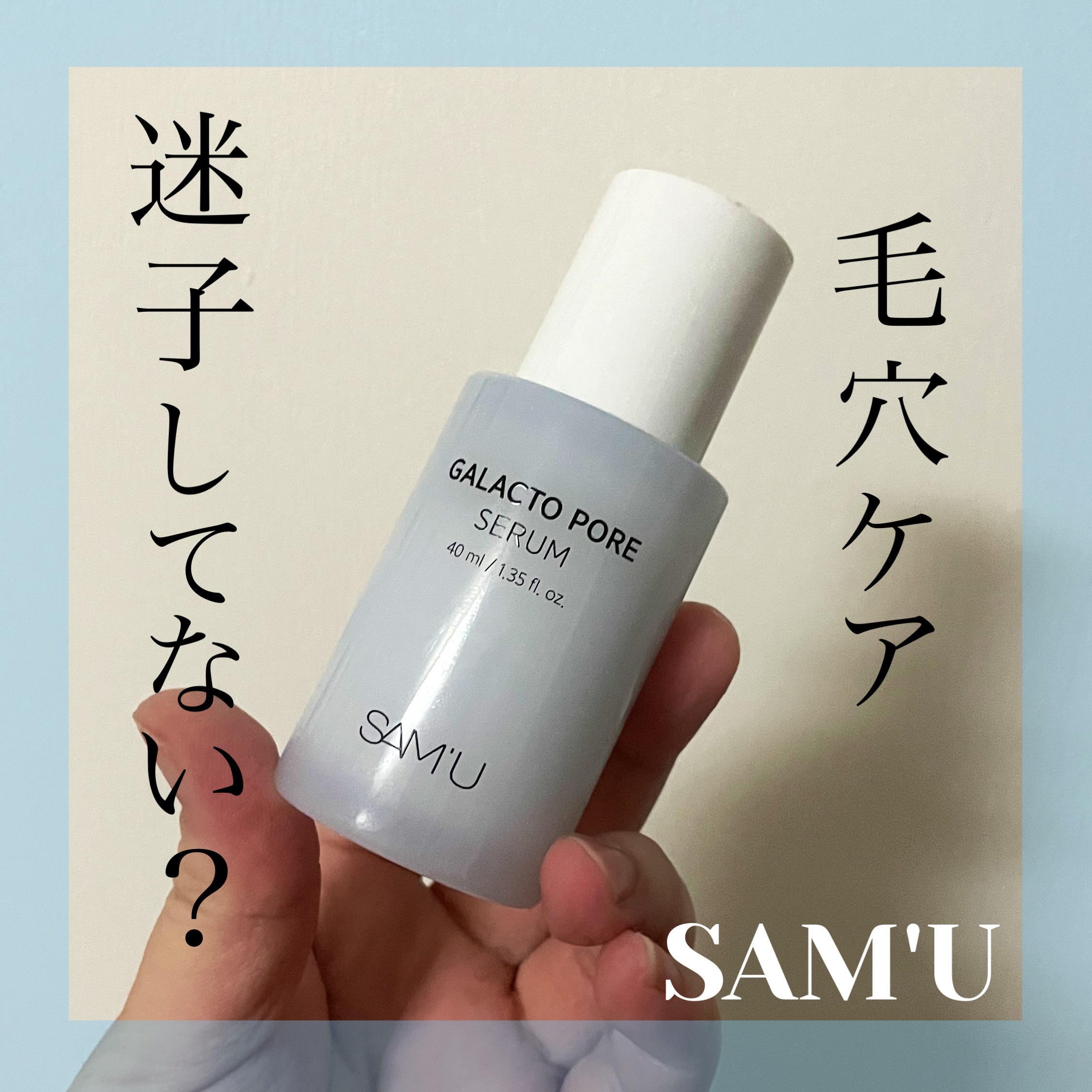 サミュ ガラクトポア セラム/SAM'U/美容液を使ったクチコミ（1枚目）