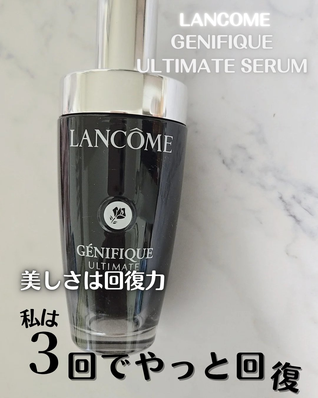 ジェニフィック アルティメ セラム/LANCOME/美容液を使ったクチコミ（1枚目）
