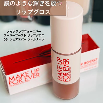 試してみた】スーパーブースト リップグロス MAKE UP FOR EVERの 試してみた】スーパーブースト リップグロス MAKE UP FOR EVERの