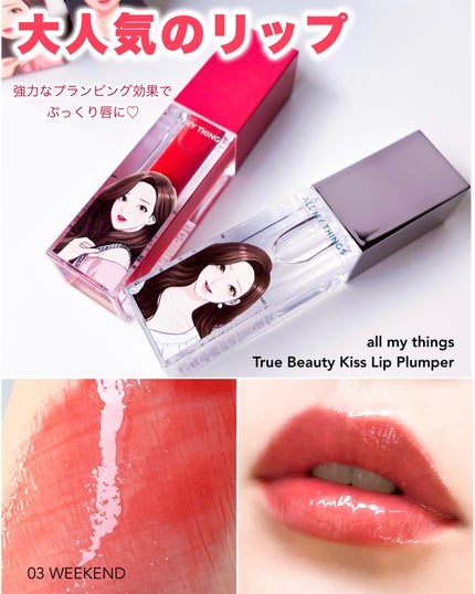 オールマイシングス トゥルービューティ キス リッププランパー/all my things/リッププランパーを使ったクチコミ(1枚目)
