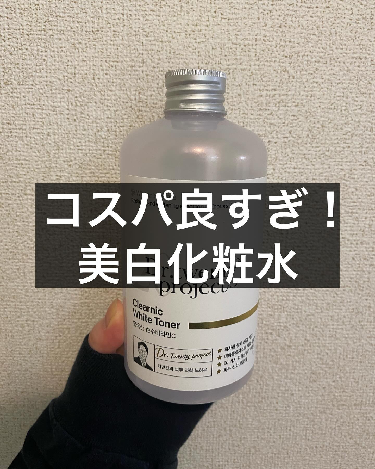 クリアニックホワイトトナー/Dr.Twenty Project/化粧水を使ったクチコミ（1枚目）