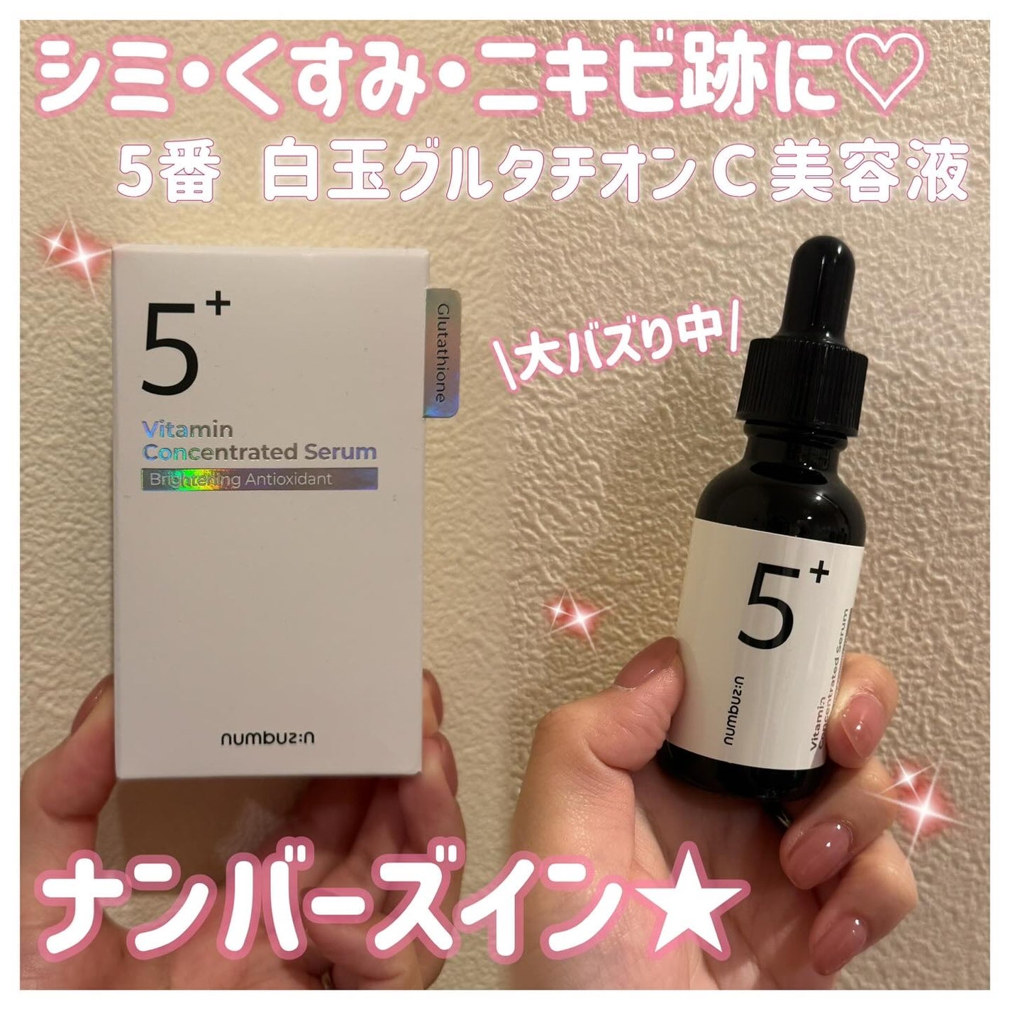 5番 白玉グルタチオンC美容液/numbuzin/美容液を使ったクチコミ(1枚目)