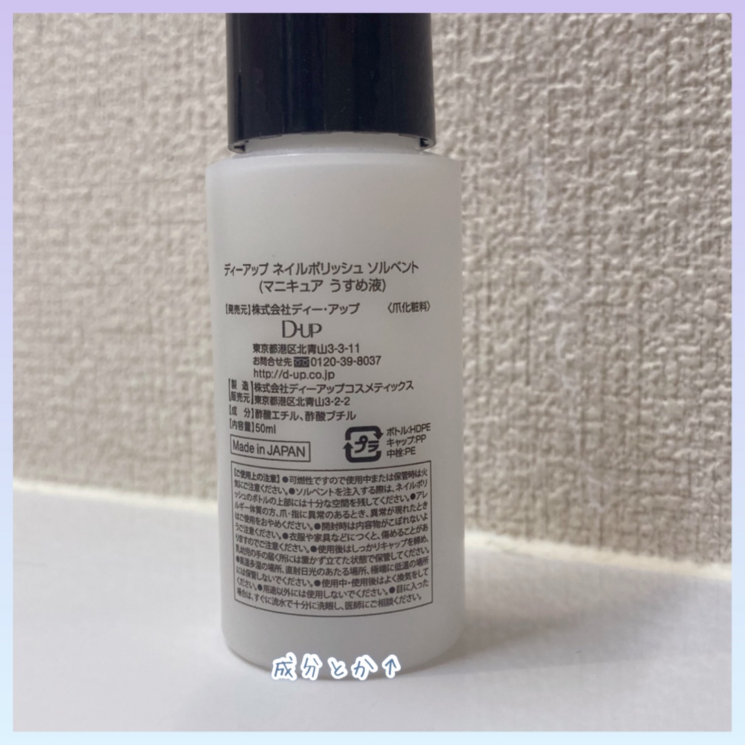 ネイルポリッシュソルベント/D-UP/ネイル用品を使ったクチコミ（3枚目）