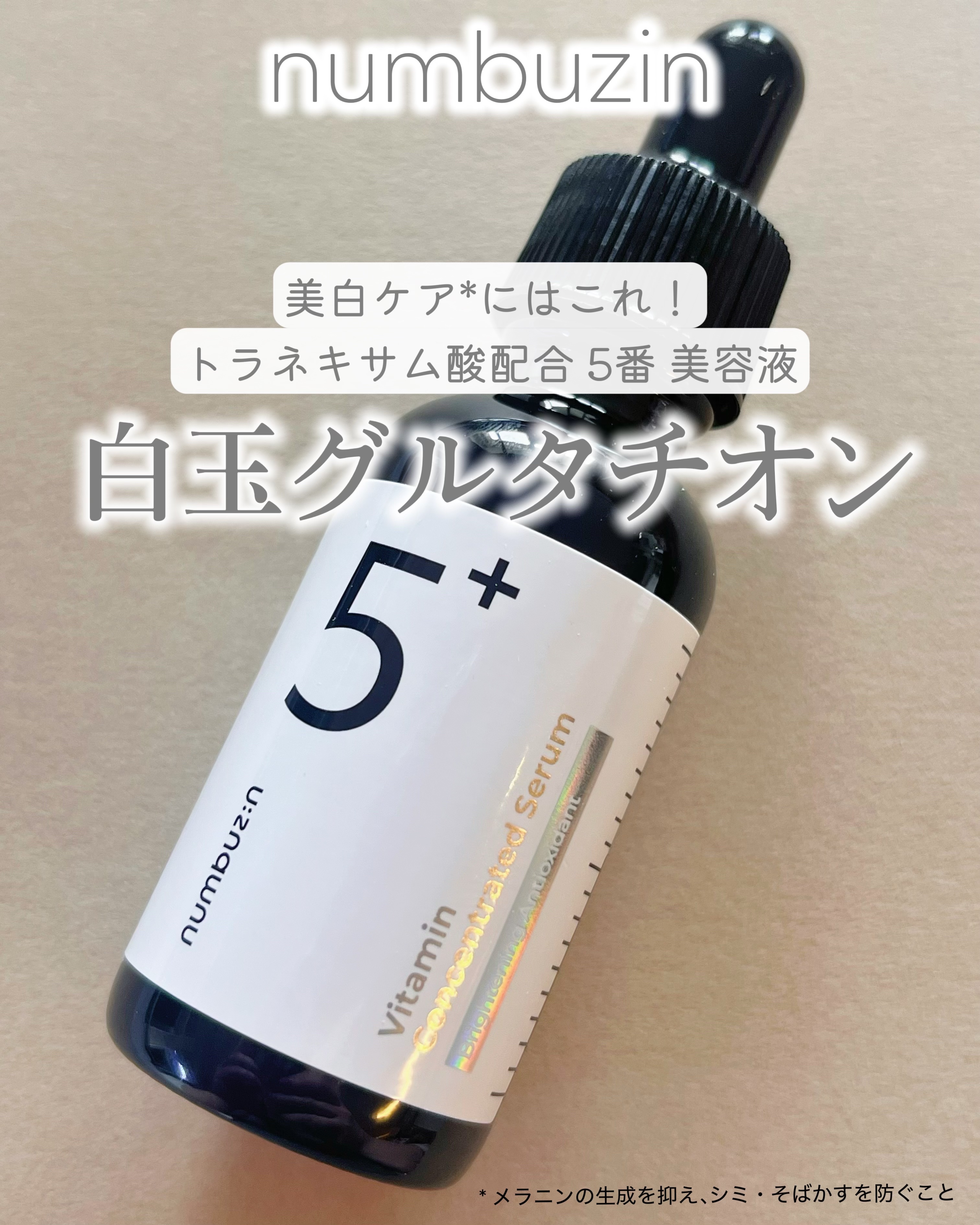 5番 白玉グルタチオンＣ美容液/numbuzin/美容液を使ったクチコミ（1枚目）