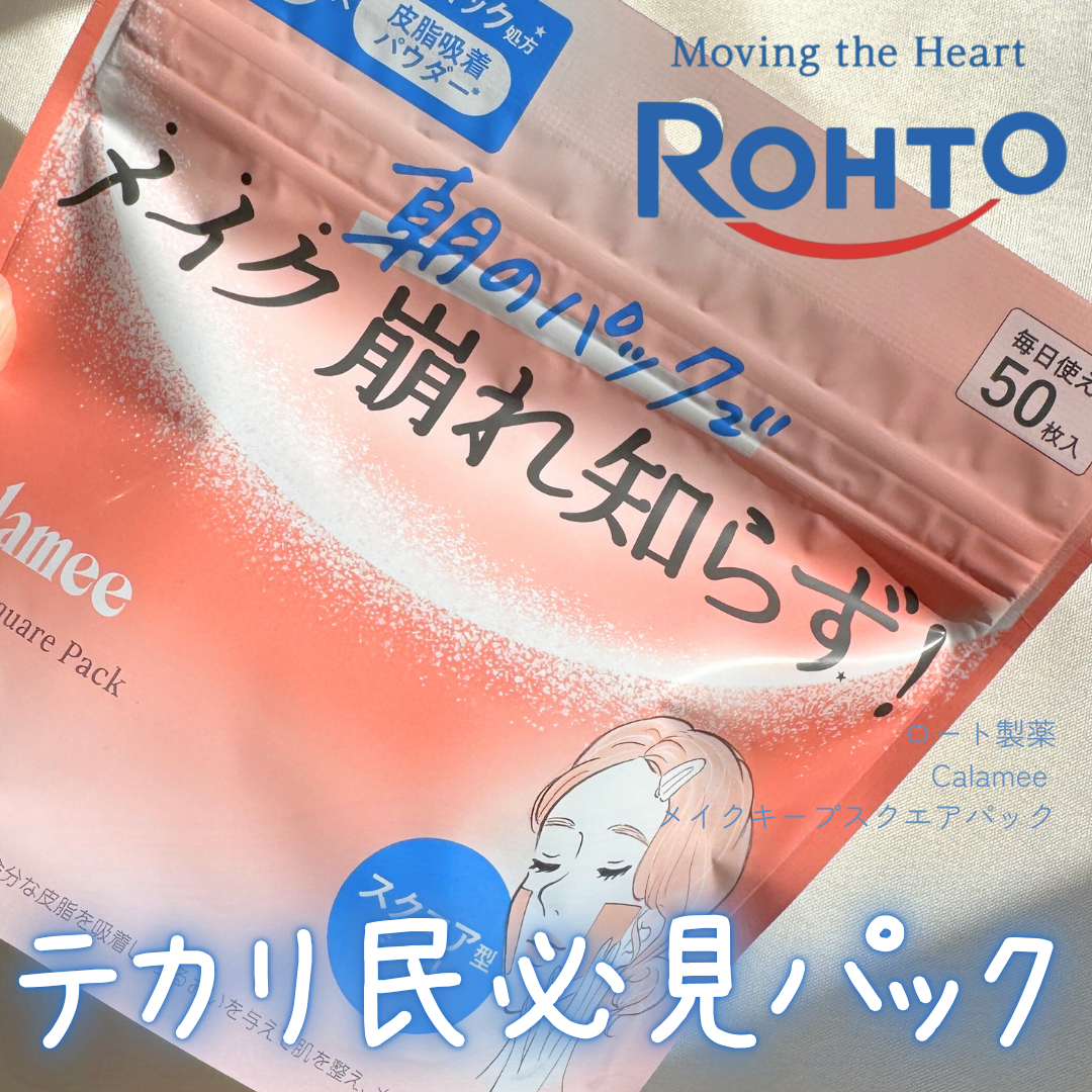 Calamee メイクキープスクエアパック/Calamee/シートマスク・パックを使ったクチコミ(1枚目)