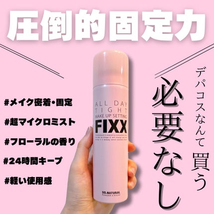 オールデイタイトメイクアップ セッティングフィックス/SO NATURAL/ミスト状化粧水を使ったクチコミ(1枚目)