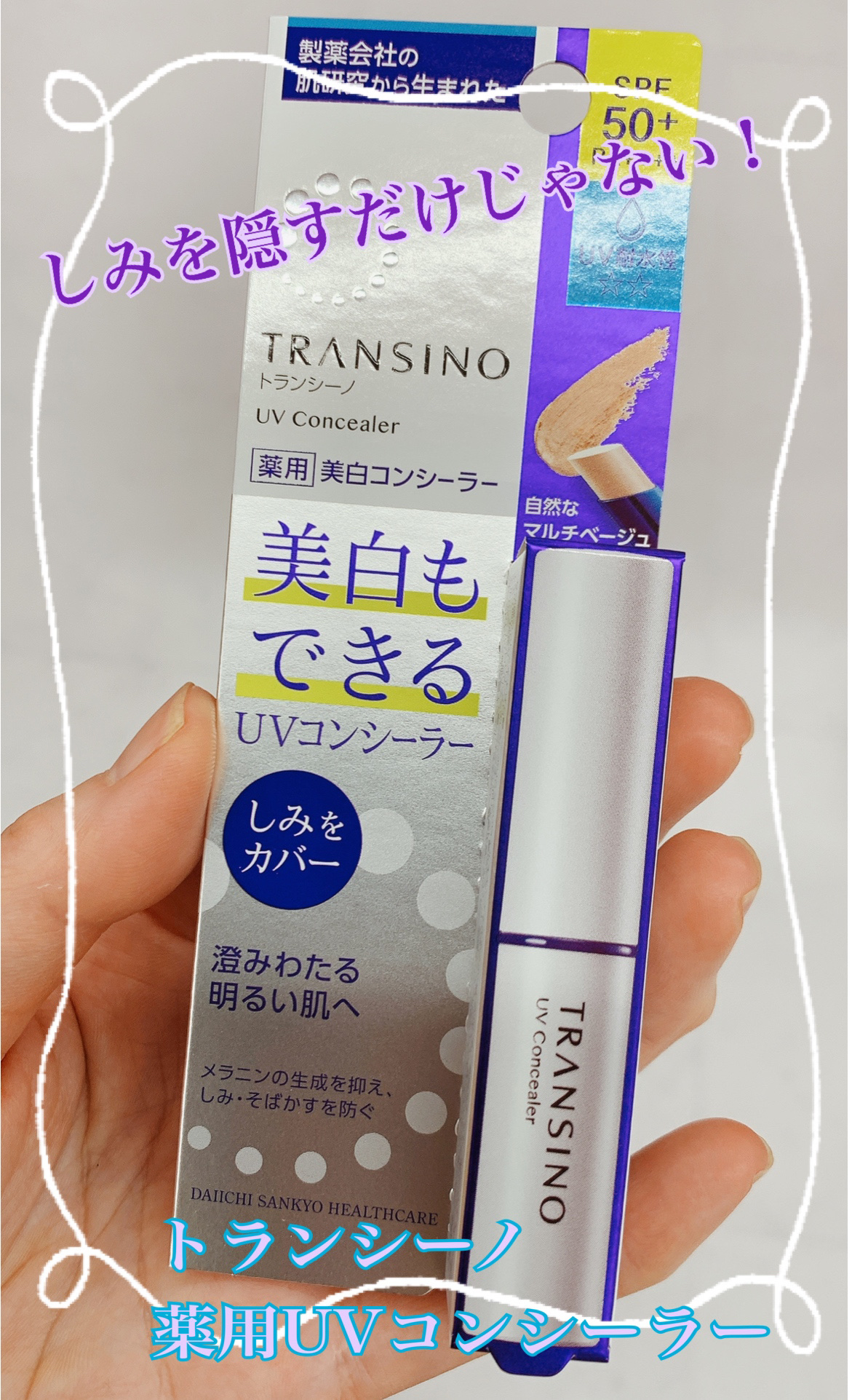 トランシーノ 薬用UVコンシーラーのクチコミ「シミを隠すだけじゃない！美白もするコンシーラー✨

✼••┈┈••✼••┈┈••✼••┈┈••.....」（1枚目）