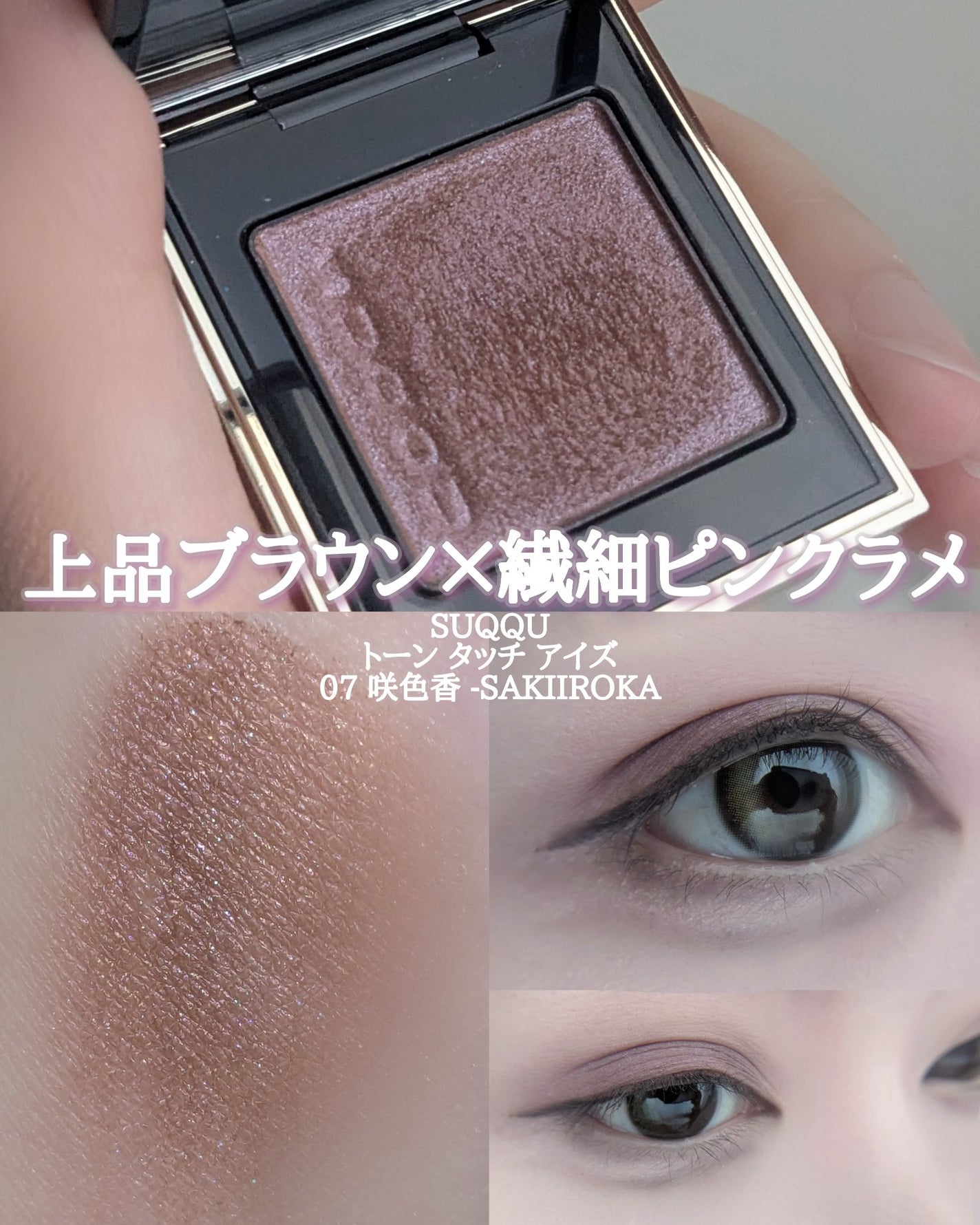 トーン タッチ アイズ/SUQQU/単色アイシャドウを使ったクチコミ(1枚目)