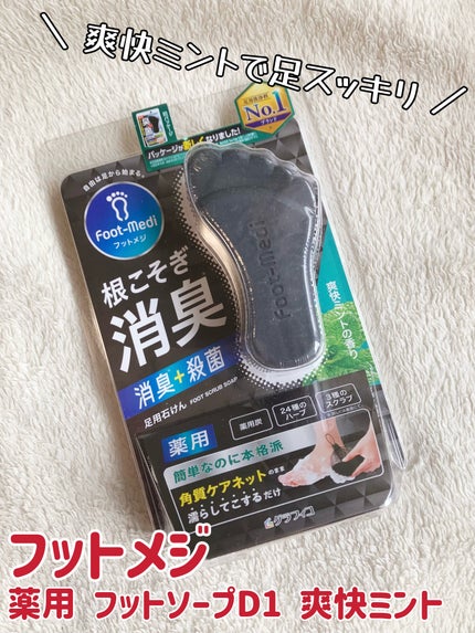 薬用 フットソープD1 爽快ミント/フットメジ/レッグ・フットケアを使ったクチコミ(1枚目)