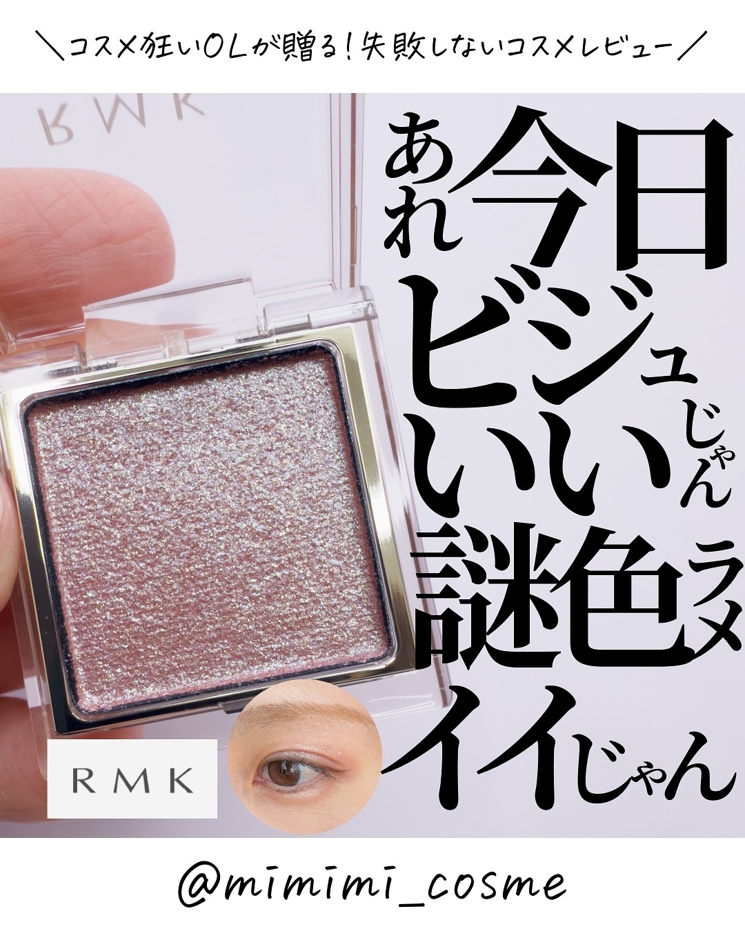 RMK インフィニシェイド シングル アイシャドウ/RMK/単色アイシャドウを使ったクチコミ（1枚目）