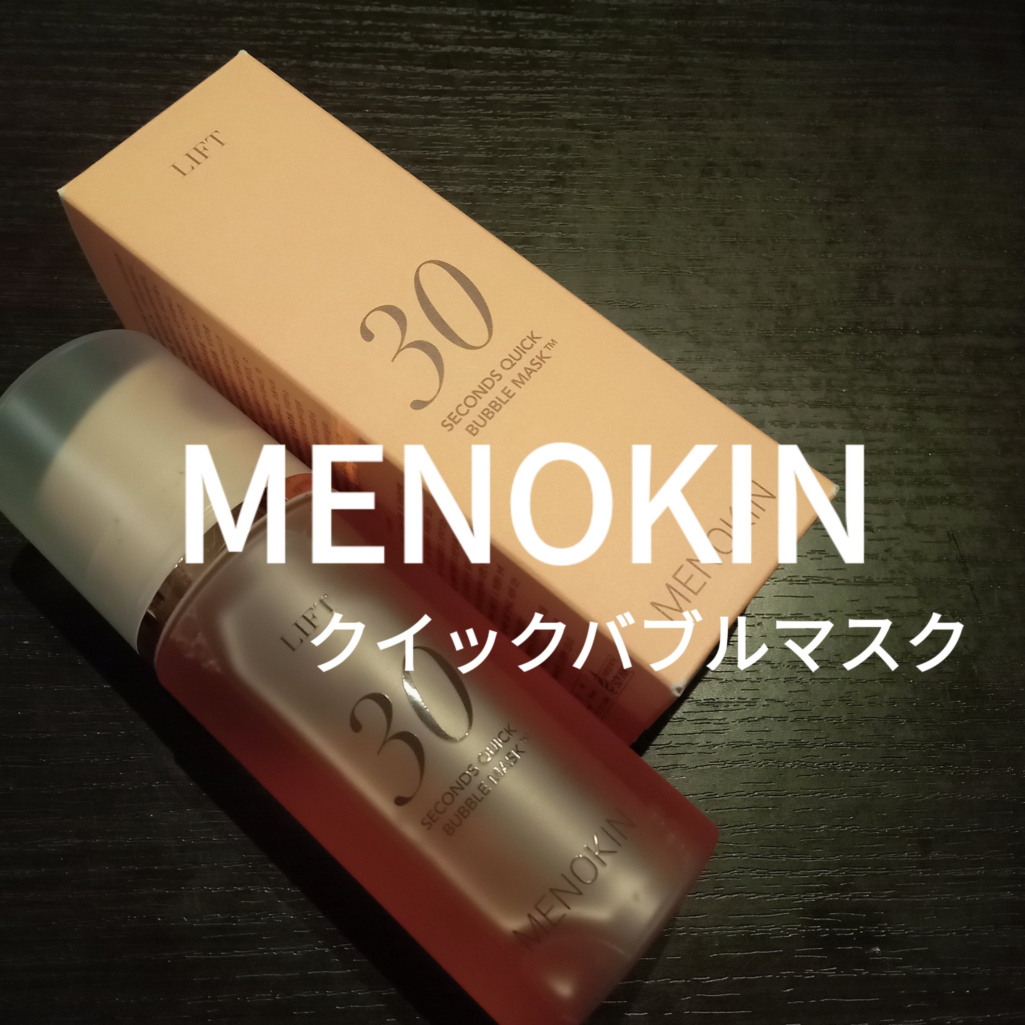 30秒クイックバブルマスク95ml リフト/MENOKIN/シートマスク・パックを使ったクチコミ（1枚目）