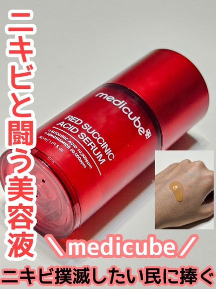 レッドアクネセラム/MEDICUBE/美容液を使ったクチコミ(1枚目)