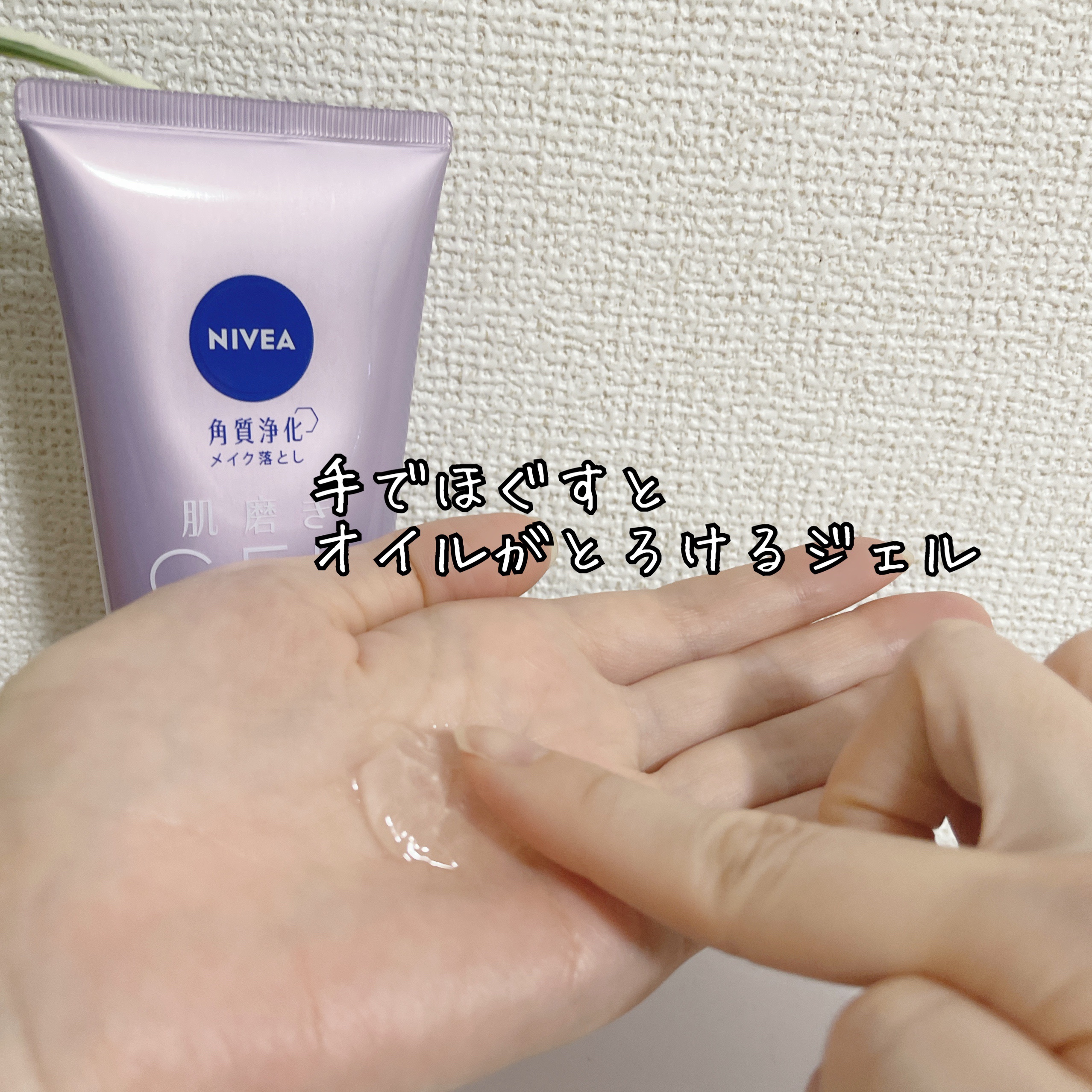 ニベア 肌磨きジェルクレンズ/ニベア/クレンジングジェルを使ったクチコミ（3枚目）