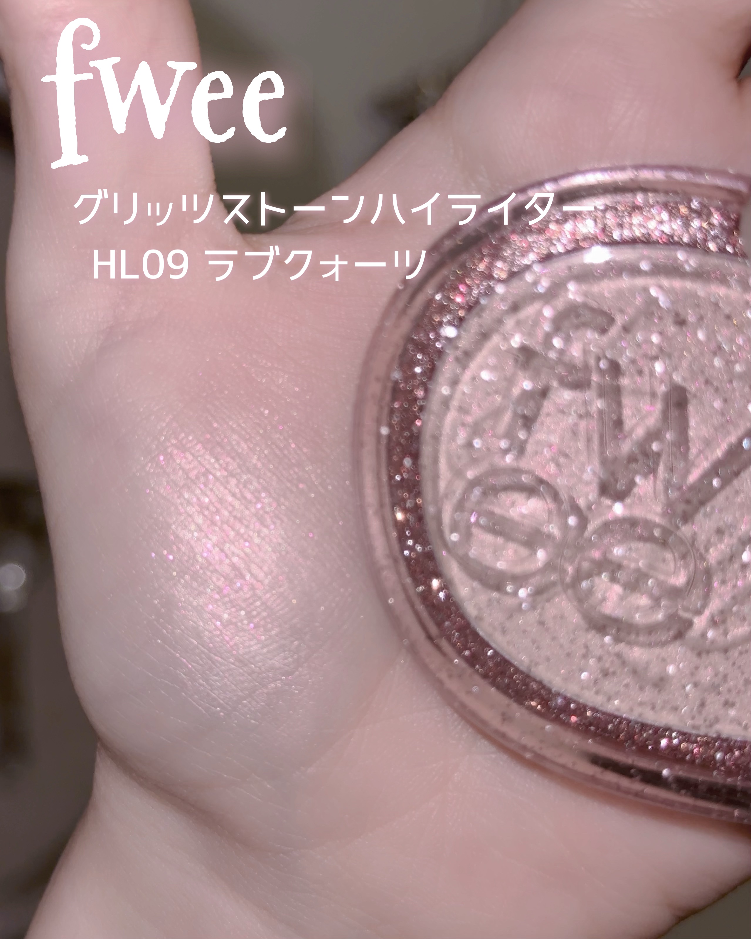 フィー グリッツストーンハイライター/fwee/パウダーハイライトを使ったクチコミ（2枚目）