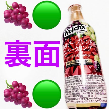 ウェルチ ホリデーブレンドスパークリング/アサヒ飲料/その他ドリンクを使ったクチコミ(2枚目)